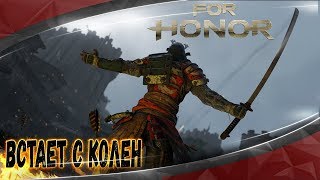 For Honor - Стал Бесплатным и Встает с Колен ? [Обзор 2018]