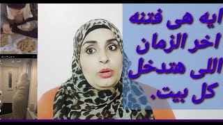 ايه فتنه اخر الزمان و حكايتى مع صفحه الفيس ومصيبه التيك توك   ،??