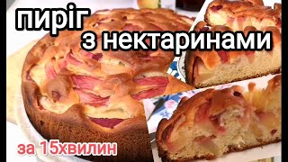 ПИРІГ З НЕКТАРИНАМИ за 15 хвилин / ШВИДКА ВИПІЧКА