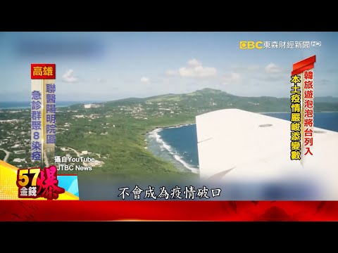 台灣也在內！韓計畫協議「旅遊泡泡」 接種完免隔離旅遊-陳明君《金錢爆》2021.0609