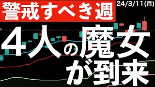 【警戒すべき週】4人の魔女がやってくる？米国主要株動向に要警戒！