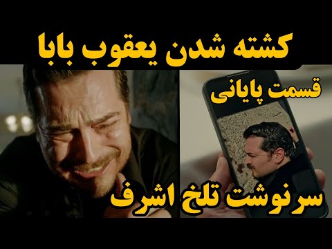 سریال اشرف رویا قسمت آخر
