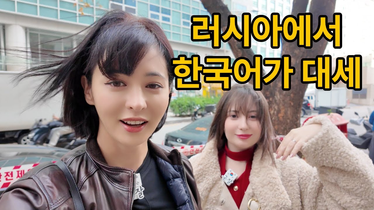 [4K] 러시아에서 온 한국어 선생님