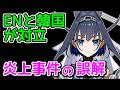 【炎上解説】クロニーの身に何があったのか【海外の反応】