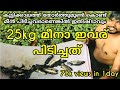 ഒരു തോര്‍ത്ത് മുണ്ട് മതി ഒരു കൊട്ട മീന്‍ പിടിക്കാം.