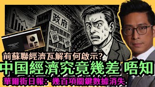 中国經濟有幾差 答案係：唔知 華爾街日報：幾百項關鍵數據消失 前蘇聯經濟瓦解有乜啟示