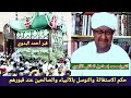 نقاش علمي مفيد جدا حول الاستغاثة بغير الله بين رجل سوداني والشيخ محمد المالكي الأزهري