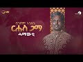 Biniam Tinsue Hamawti New Tigrigna Wedding Music 2024 Official Album Biniam Tinsue Hamawti New Tigrigna Wedding Music 2024 Official Album