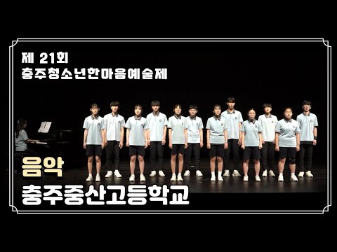 제 21회 충주청소년한마음예술제 [충주중산고등학교]