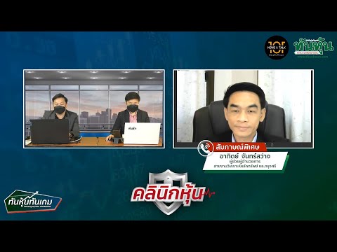 คลีนิคหุ้น วันที่ 11 มกราคม 2565