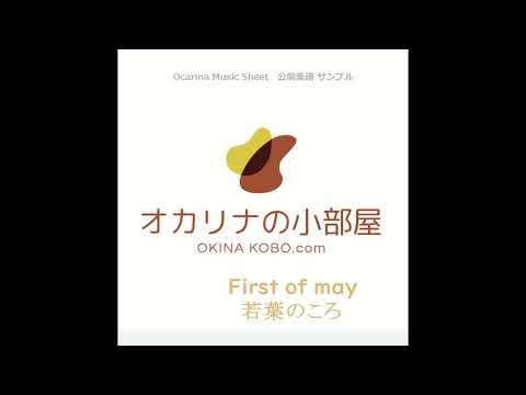 FIRST OF MAY～若葉のころ～(オカリナ楽譜確認サンプル)