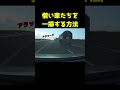 追い越せないので全てを一掃する車#shorts
