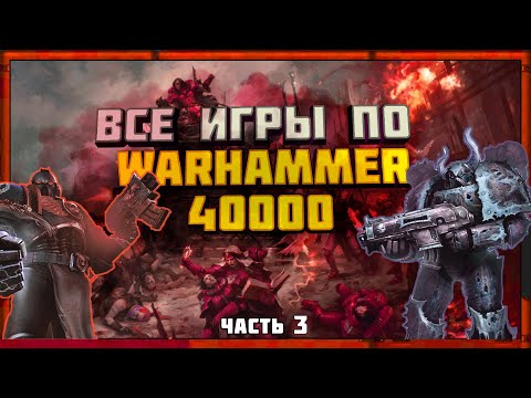 Видео: Все игры по Warhammer 40000 часть 3 2015-2017 год