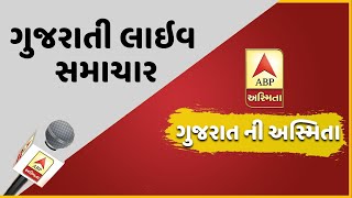 ગુજરાતી લાઇવ સમાચાર | ABP Asmita Live Stream | 24*7 Live TV | ન્યૂઝ બુલેટિન