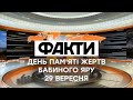 День памяти жертв Бабьего Яра. Факты ICTV - Спецвыпуск (29.09.2020)