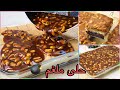 حلى ملغم بكل لقمة طعم جربوه سوبر فخم لاذاذة لا توصف 