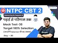 Mock Test-30 | Reasoning | NTPC CBT-2 | wifistudy | Deepak Tirthyani