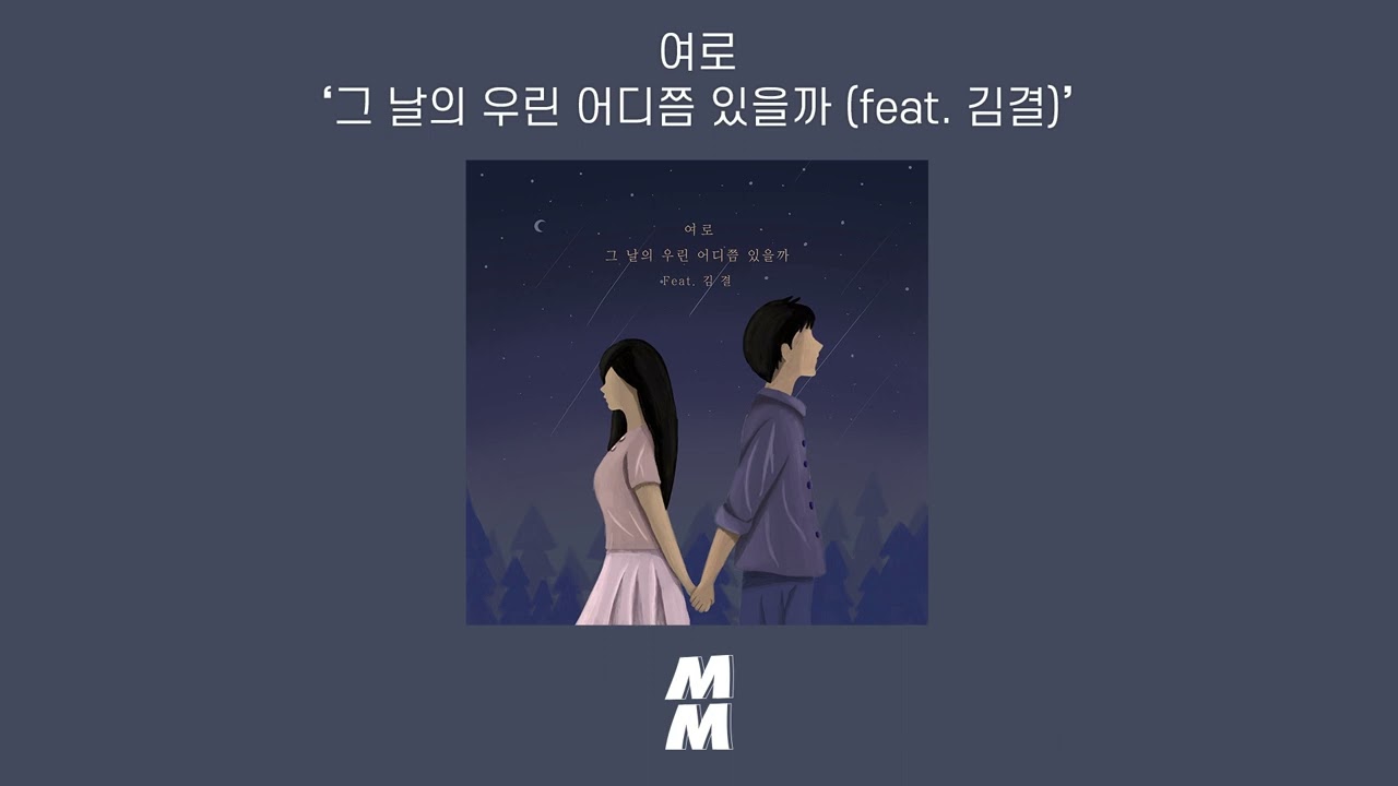 [Official Audio] Yeoro(여로) - Where are we on that day?(그 날의 우린 어디쯤 있을까) (feat. Kim Gyeol(김결))