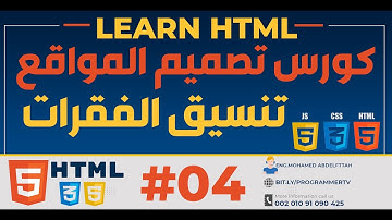 #04 تعلم HTML من الصفر حتى الاحتراف تنسيق الفقرات