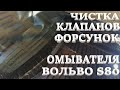 Чистка клапана омывателя лобового стекла. S80.