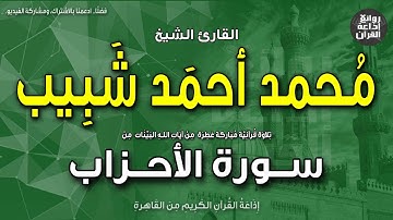 الشيخ محمد أحمد شبيب | التسجيلات الخارجية | سورة الأحزاب | يا أيها النبي قل لأزواجك | إذاعة القرآن