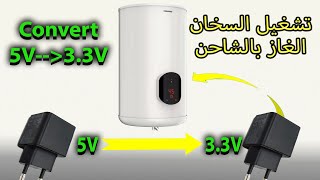 تشغيل السخان الغاز بشاحن الموبايل   Convert DC 5V to 3.3V