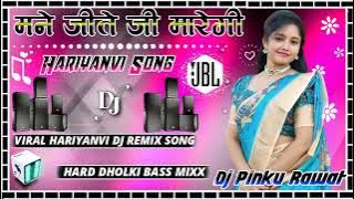 Mane Jite Ji Maregi Danger Look Hai Teri Dj Remix Hard-Dholki Mix Hariyanvi Dj Song Dj Pinku Mixing 