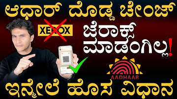 ಬರ್ತಿದೆ ಹೊಸ  App | UIDAI |Aadhaar Xerox | New Rules | Masth Magaa | Amar