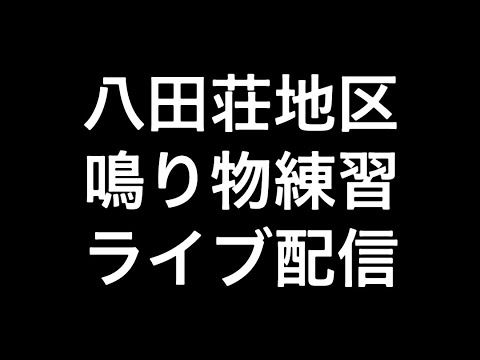 2024年(令和六年)9月26日堺市八田荘地区鳴り物練習ライブ配信
