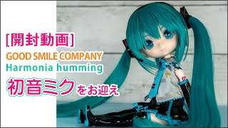 ［開封動画］GOODSMILE COMPANY Harmonia humming初音ミクをお迎え #初音ミク #Harmoniahumming