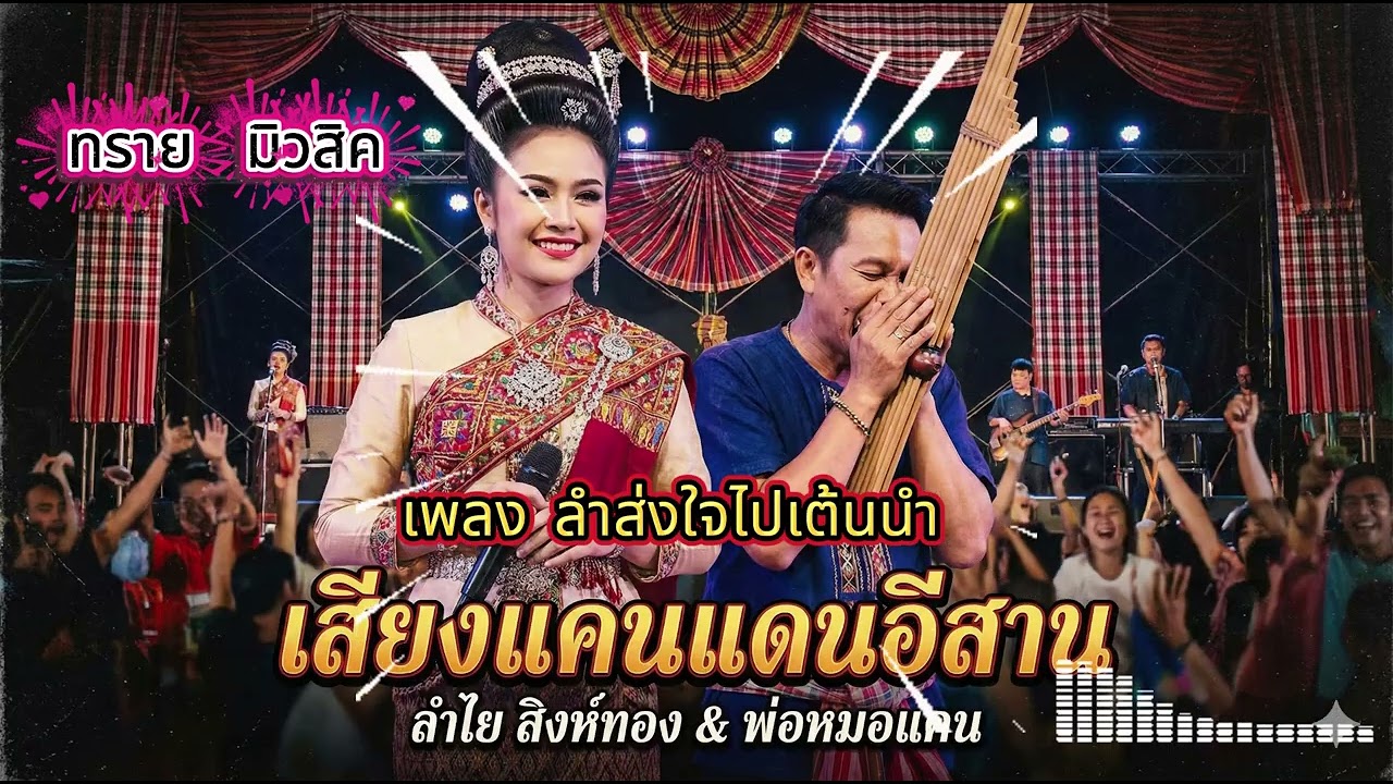 เพลง ลำส่งใจไปเต้นนำ