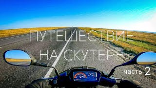 Путешествие на скутере 5000 километров Часть вторая