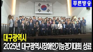 대구광역시 2025년 대구광역시장애인기능경기대회 성황리 종료