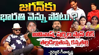 Jagan Defeat Because Of His Family.? | YS Sharmila | Red Tv