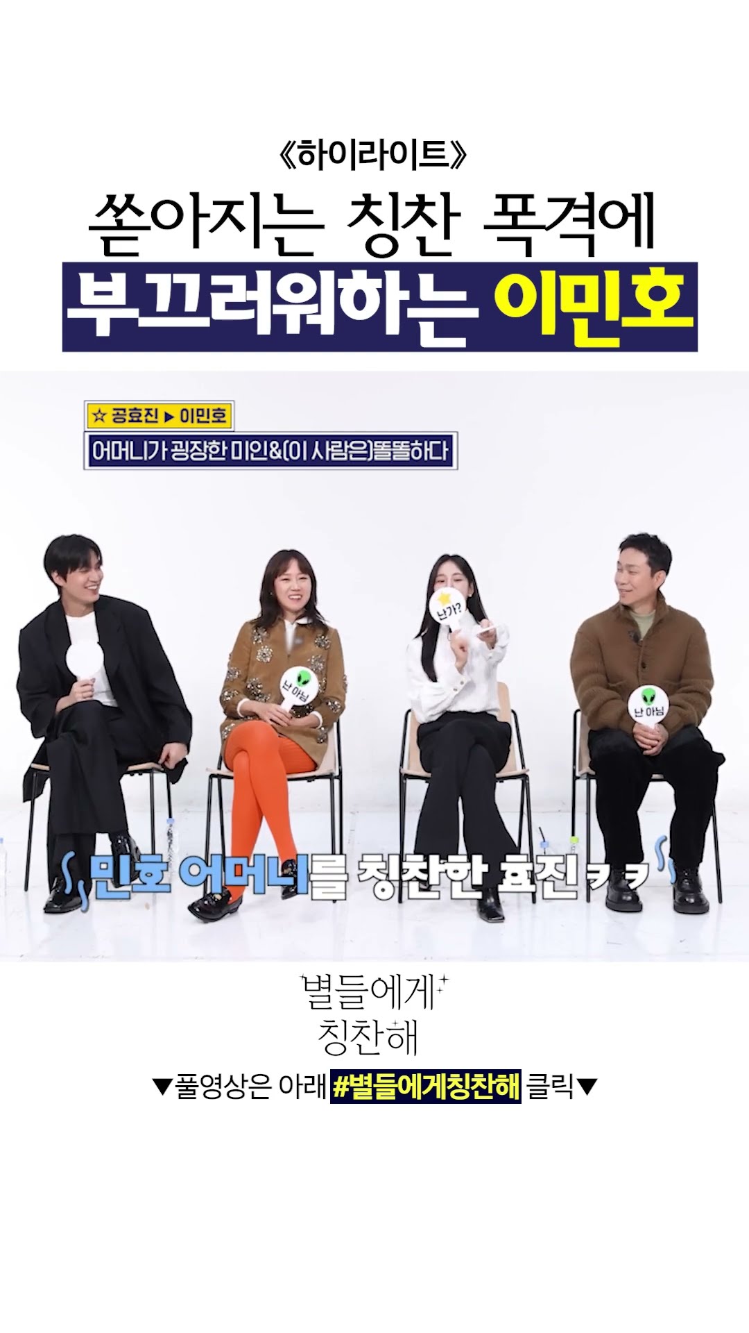 #별들에게칭찬해 칭찬받으면 안절부절못하는 이민호? #별들에게물어봐