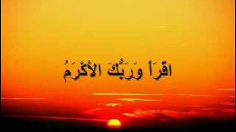 قراءة رائعة لسورتي التين و العلق للقارئ أحمد سعود