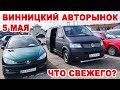 Винницкий авторынок 5 мая. Обзор нового пригона