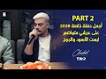 شربل نرشي أجمل حفلة خاصة 2026 على عرشي متواضع لبست الأسود والجوخ 