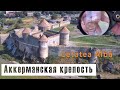 Аккерманская крепость - самая большая крепость на территории Украины