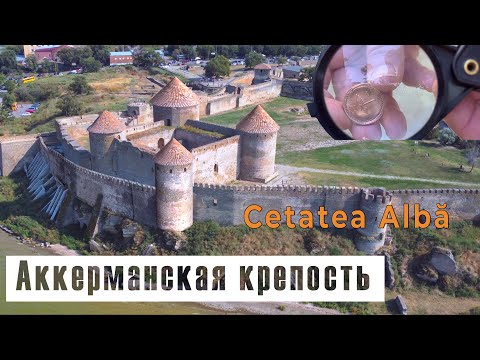 Видео: Аккерманская крепость - самая большая крепость на территории Украины