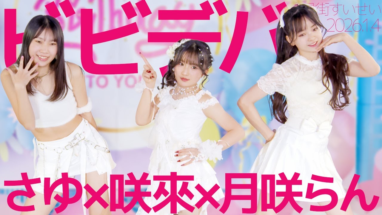 咲來×さゆ×月咲らん(Sakura×Sayu×Ran)   ビビデバ(星街すいせい) Japanese dance cover / 東京アイドル劇場（アイゲキ）