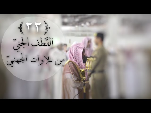 ‫الحلقة الثانية والعشرون من سلسلة: القطف الجَنيّ من تلاوات الجُهني | شهر شعبان ١٤٤٠هـ‬