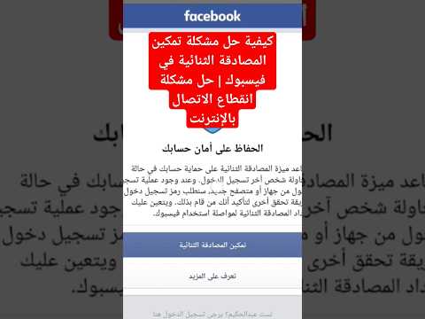 كيفية حل مشكلة تمكين المصادقة الثنائية في فيسبوك حل مشكلة انقطاع الاتصال بالإنترنت