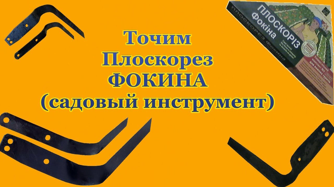 Плоскорез фокина как пользоваться. Садовый инструмент Фокина плоскорез Фокина. Плоскорез Фокина заточка. Плоскорез Фокина Фискарс. Плоскорез петля Фокина.