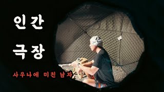 인간 극장 / 사우나에 미친 남자 / 허쉬캠프 / 사우나 텐트 / 폴러스터프 루프탑 텐트