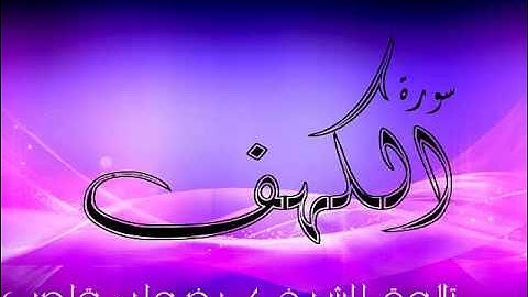 سورة الكهف | بتلاوة الشيخ / رضوان قاصب
