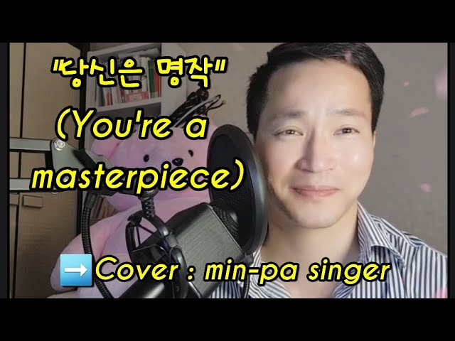 ➡️당신은 명작(금잔디) song of title: you,re a masterpiece #minpa #민빠 #금잔디 class=