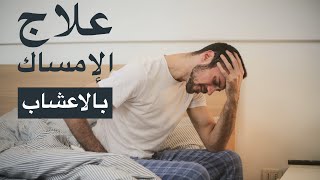 علاج الإمساك بدون ادوية | علاج انتفاخ البطن والغازات