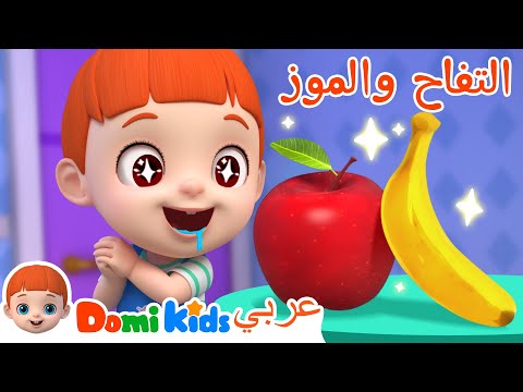 تفاح وموز كرتون أطفال رسوم متحركة للأطفال أغاني الأطفال دومي كيدز