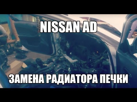 Nissan AD замена радиатора печки